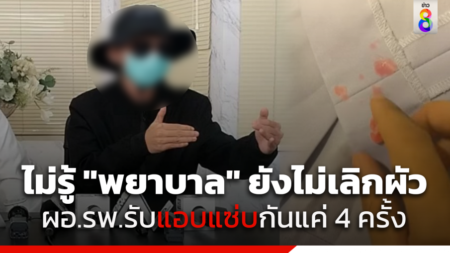 ปัดเป็นชู้ "ผอ.รพ." ยืนยันพยาบาลสาวบอกเลิกสามีแล้ว แอบแซ่บกันแค่ 4 ครั้ง