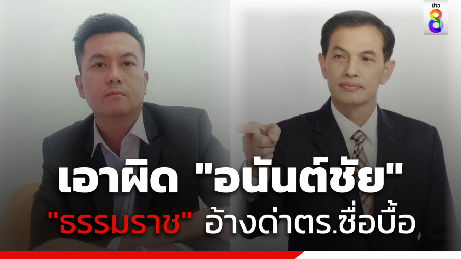 "ธรรมราช" แจ้งความเอาผิด "อนันต์ชัย"