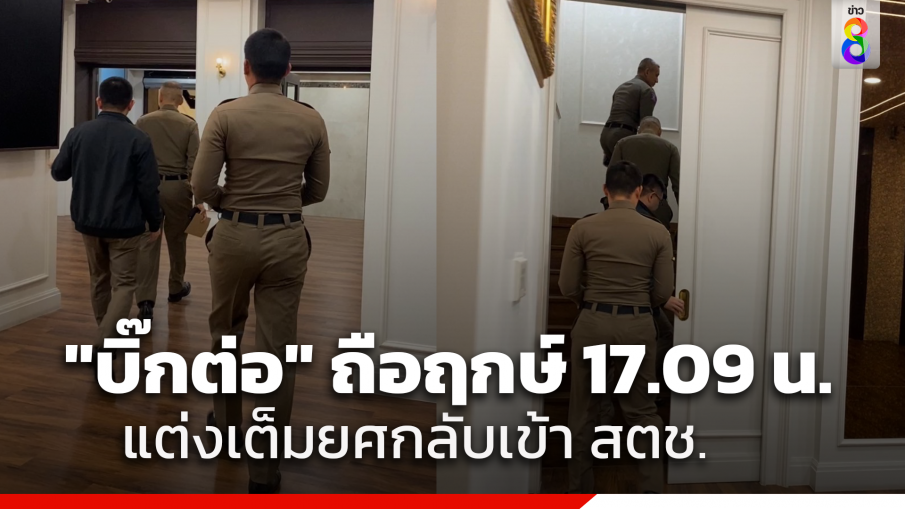 ได้ฤกษ์ 17.09. "บิ๊กต่อ" แต่งเครื่องแบบตำรวจเต็มยศ เข้ามา สตช.