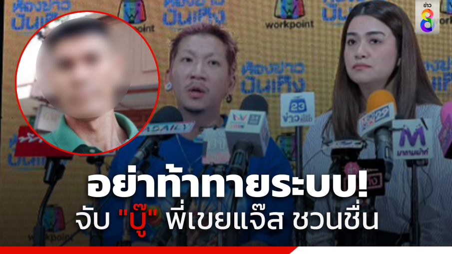 รวบแล้ว "บู๊" คู่อริ แจ๊ส-แจง โดน "สารวัตรแจ๊ะ" จับที่ชายแดน