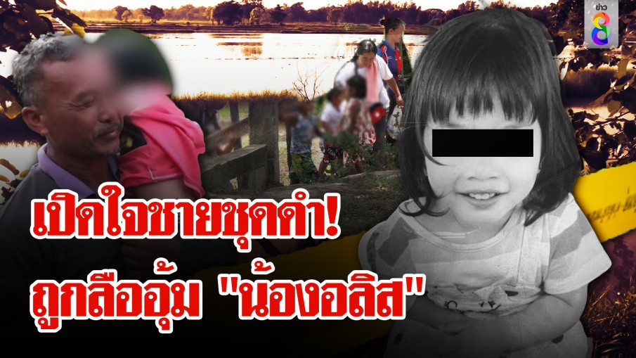 ช่อง 8 เจอแล้ว! ชายชุดดำถูกลืออุ้ม "น้องอลิส" พ่อเชื่อลูกจมน้ำตายในศูนย์ 