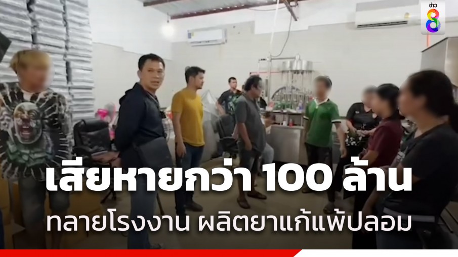 บุกทลายโรงงาน ผลิตยาแก้แพ้ปลอม ย่านไทรน้อย มูลค่าความเสียหายกว่า 100 ล้าน