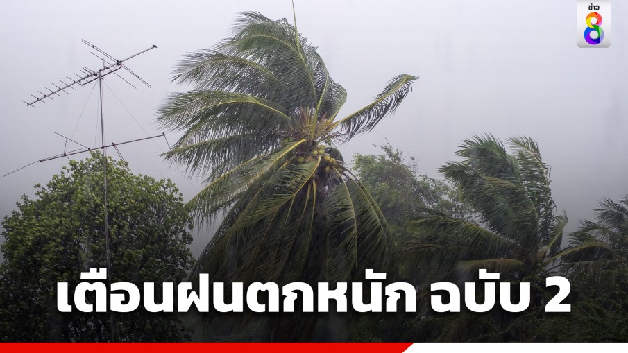 กรมอุตุฯ ประกาศ ฉบับที่ 2 เตือน ไทยฝนตกหนัก-หนักมาก ทะเลอันดามันคลื่นลมแรง 