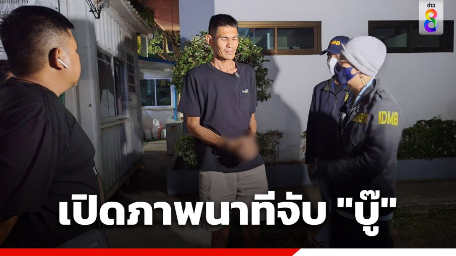 เปิดภาพนาที "สารวัตรแจ๊ะ" นำทีมจับ "บู๊" พี่ชายเมีย "แจ๊ส ชวนชื่น" 