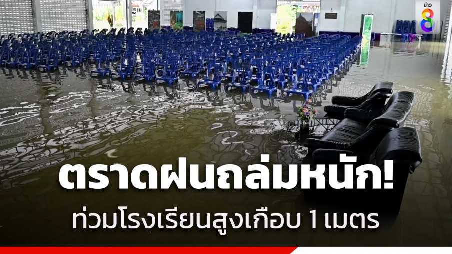 ตราดฝนถล่มหนัก! ท่วมโรงเรียน-บ้านพักครู สูงเกือบ 1 เมตร ต้องเลื่อนประชุมผู้ปกครองไม่มีกำหนด