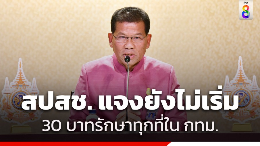 "คารม" เผย สปสช.แจง กทม.ยังไม่เริ่ม 30 บาทรักษาทุกที่