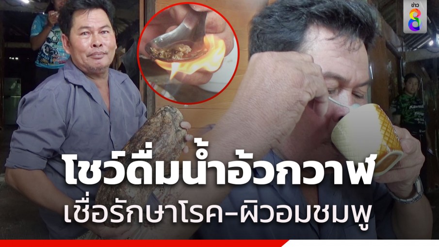 สุดแปลก! ลุงวัย 54 นำอ้วกวาฬละลายน้ำดื่ม เชื่อรักษาโรคกลับมาฟิต-ผิวอมชมพู