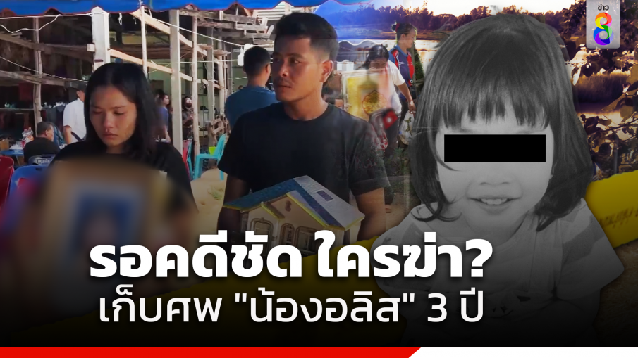 แม่-พ่อ ร่ำไห้ใจแทบขาด เคลื่อนร่าง น้องอลิส เก็บศพที่วัด 3 ปี รอคดีชัด ใครฆ่า? "ครู" ศูนย์เด็กเล็กบ้านค้อร่วมพิธีศพ