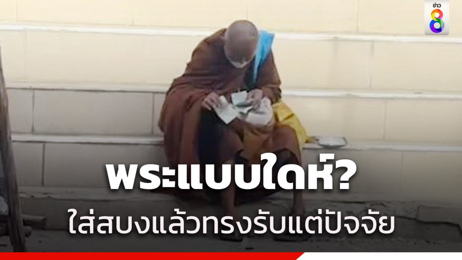 ชาวบ้านสุดทน! ร้องสอบพระบิณฑบาตรับแต่ปัจจัย แถมตัวยังมีกลิ่นเหล้าหึ่ง