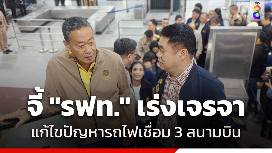 "นายกฯ" จี้ "รฟท." เร่งเจรจาเอกชนคู่สัญญาสร้างรถไฟฟ้าความเร็วสูงเชื่อม 3 สนามบิน ให้ชัดภายใน ก.ค.นี้