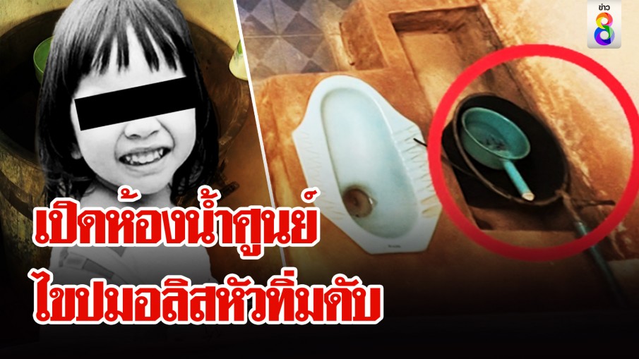 ไขปมปริศนาน้องอสิสจมน้ำ บุกสำรวจอ่าง-ถัง ทำหัวทิ่มดับ?