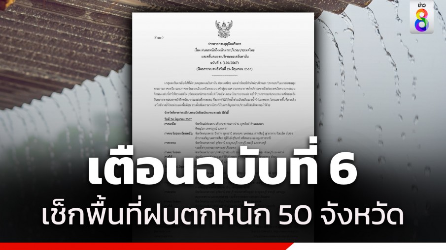 กรมอุตุฯ ประกาศที่ฉบับ 6 เตือน "ฝนตกหนัก" 50 จังหวัด เช็กเลยจังหวัดไหนที่ได้รับผลกระทบ