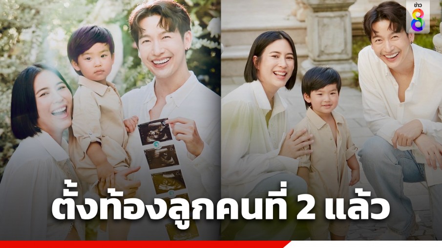 ของขวัญที่ดีที่สุด "พุฒ - จุ๋ย" ประกาศข่าวดีตั้งท้องลูกคนที่ 2 ส่งท้ายปีมังกร