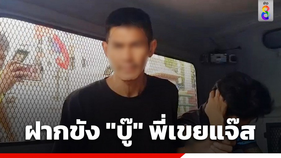 ตร.คุมตัว "บู๊" พี่เขยแจ๊สชวนชื่น ฝากขังศาลอาญามีนบุรี พร้อมค้านประกันตัว