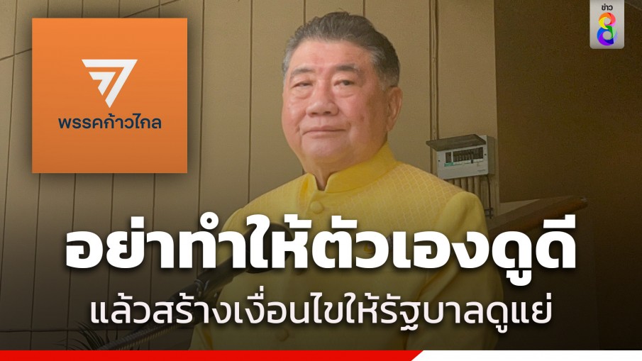 "ภูมิธรรม" อัด "ก้าวไกล" สร้างเงื่อนไขให้รัฐบาลดูแย่ แล้วทำให้ตัวเองดูดี ปมไม่รับตำแหน่ง กมธ.งบปี 68