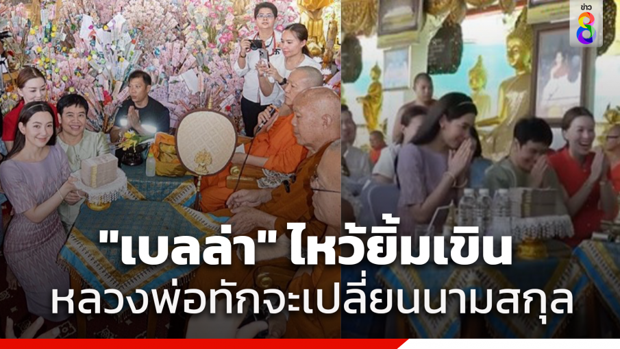 หลวงพ่อทำถึงยิ้มกันทั้งวัด พูดผ่านไมค์ทักท้วง "เบลล่า ราณี" ดังลั่น บอกต่อไปจะเปลี่ยนมาใช้นามสกุลนี้...