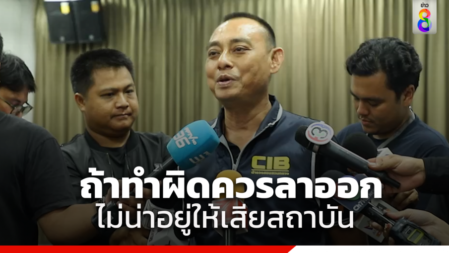 พูดถึงใคร? "บิ๊กเต่า" ซัดแรงถ้าทำผิดควรลาออกชำระบาป อย่าอยู่ให้เสียสถาบัน