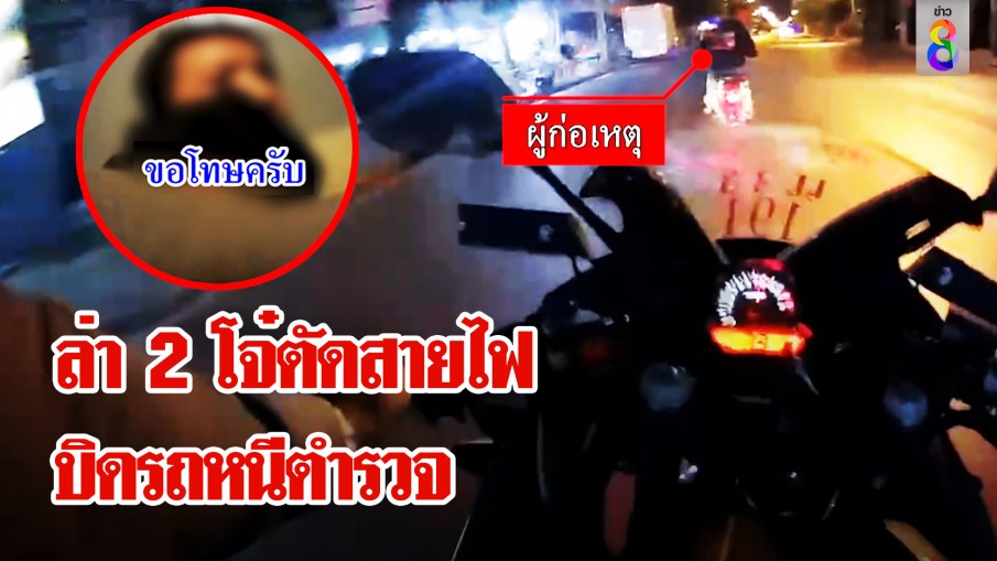 โจ๋วัยใสลักสายไฟ ซิ่งหนี ตร. ฮึดสู้ถีบรถสายตรวจคว่ำ  