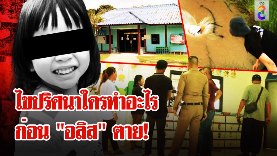 ไขปริศนาคดีน้อง "อลิส" ตาย! ชุดสืบซุ่มเงียบเก็บหลักฐานศูนย์เด็กเล็ก