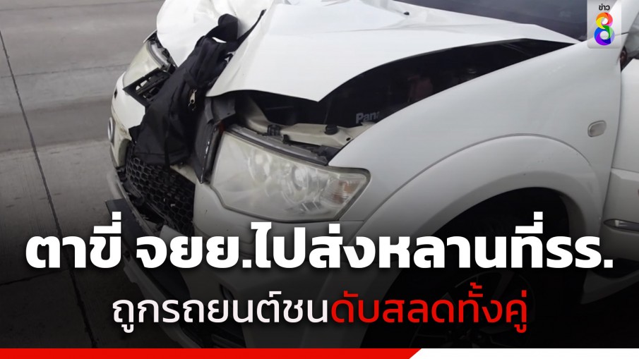 สุดเศร้า! ตาขี่ จยย.พาหลาน 9 ขวบ ไปส่งที่โรงเรียน ถูกรถยนต์ชนดับสลดทั้งคู่