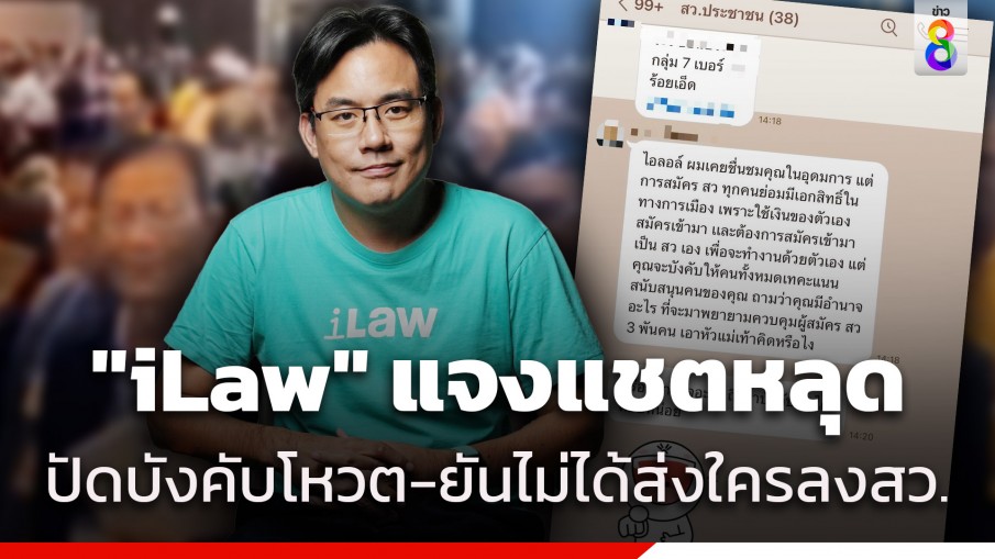 "iLaw" แจงแชตไลน์หลุด บังคับให้โหวตตามสั่ง เป็นการโกหก-แอบอ้าง ยัน ไม่ได้ส่งใครลง สว.