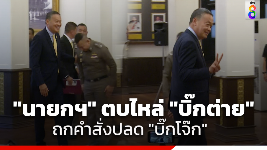 "นายกฯ" แตะไหล่ "บิ๊กต่าย" ก่อนนั่งหัวโต๊ะประชุม ก.ตร. ถกคำสั่งให้ "บิ๊กโจ๊ก" ออกจากราชการไว้ก่อนชอบหรือไม่ 