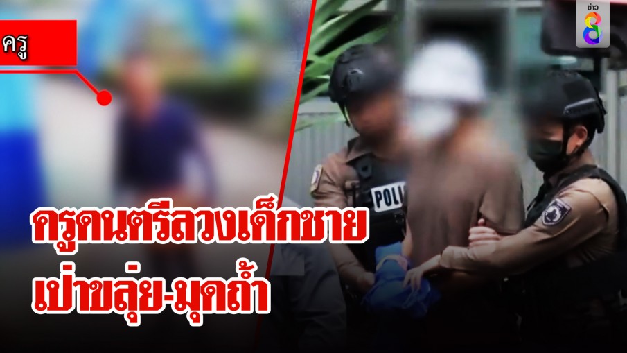 ครูดนตรีล่วงละเมิด นร.ชาย ม.3 ผงะรับสารภาพขืนใจ 105 ครั้ง นานนับ 2ปี