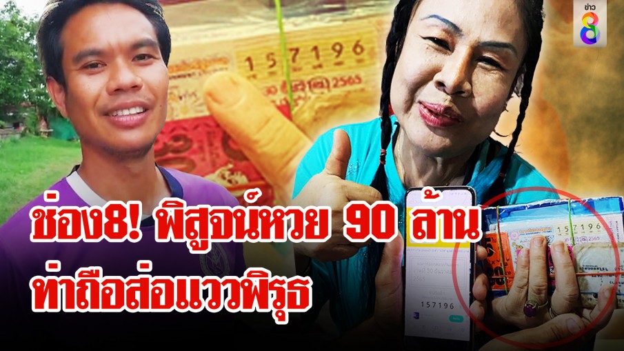 เปิดพิรุธคนถูกหวย 90 ล้าน แต่ถูกตัดน้ำ-ไฟ แถมบ้านเปิดสำนักทรง 