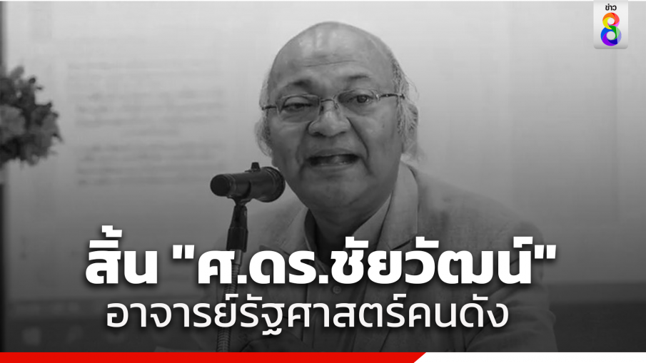 อาลัย! สิ้นชัยวัฒน์ สถาอานันท์ อาจารย์รัฐศาสตร์คนดัง ในวัย 69 ปี