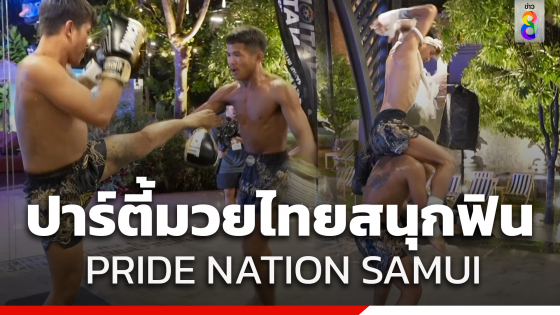 ปาร์ตี้มวยไทยสนุกฟินไม่เหมือนใครกับงาน PRIDE NATION SAMUI INTERNATIONAL FESTIVAL