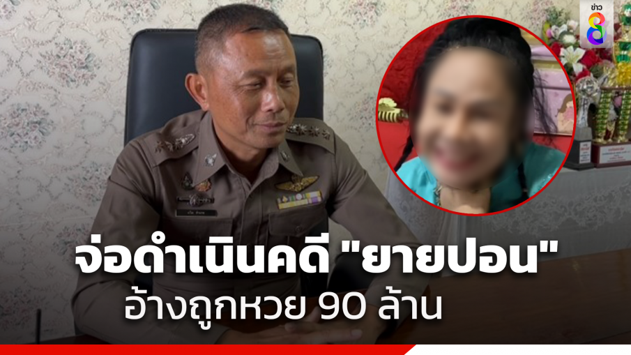 ตำรวจ สภ.ธาตุพนม จ่อดำเนินคดี ยายปอน ร่างทรง อ้างถูกหวย 90 ล้าน
