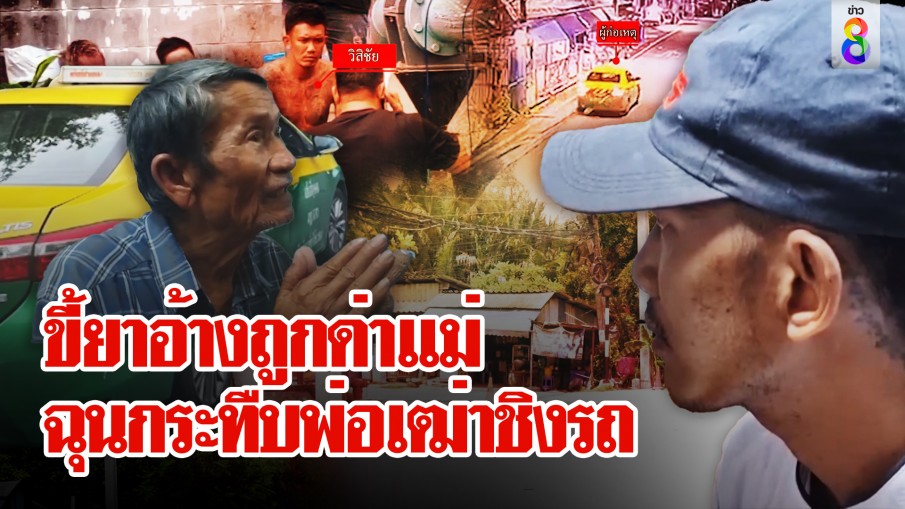 หวิดประชาทัณฑ์! ขี้ยาลวงแท็กซี่ทำร้ายชิงรถ อ้างฉุนถูกด่าบุพการี 