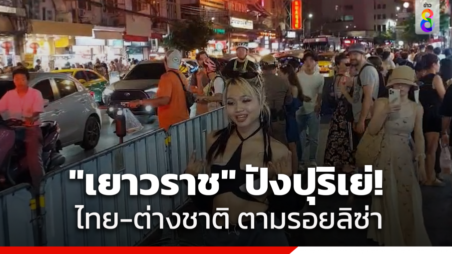 บุกเยาวราช! ทั้ง "ไทย-ต่างชาติ" ตามรอย "ลิซ่า"