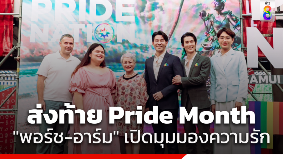 PRIDE NATION SAMUI จัดงานเสวนาส่งท้าย Pride Month ดึง "พอร์ช-อาร์ม" คู่รัก LGBTQIAN+ ถ่ายทอดมุมมองความรัก