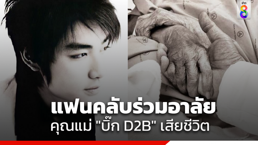 สุดเศร้า คุณแม่ "บิ๊ก D2B" เสียชีวิตแล้ว แฟนคลับร่วมอาลัย