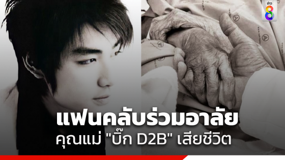 สุดเศร้า คุณแม่ "บิ๊ก D2B" เสียชีวิตแล้ว...