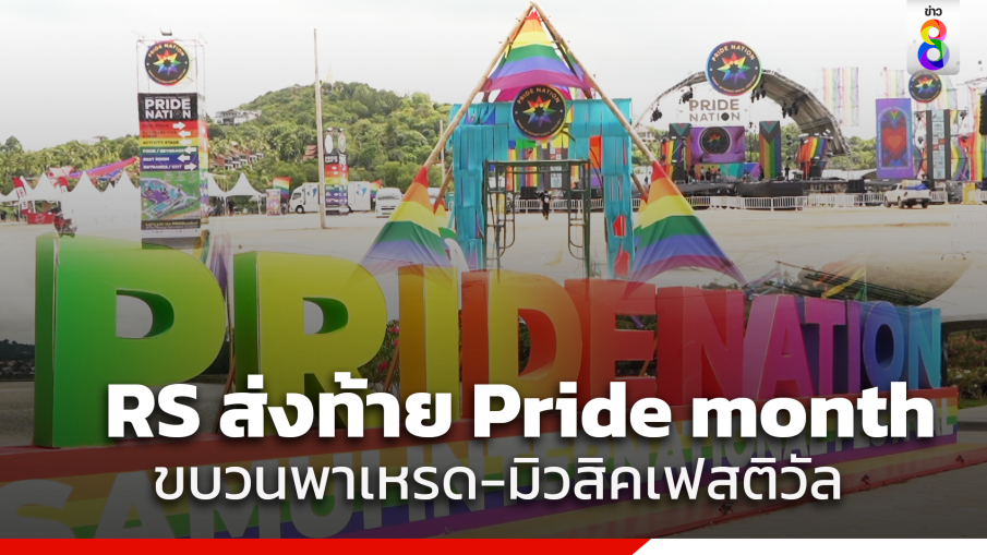 RS จัดกิจกรรมส่งท้ายเดือน Pride month สุดยิ่งใหญ่ ทั้งขบวนพาเหรด และงานมิวสิคเฟสติวัล