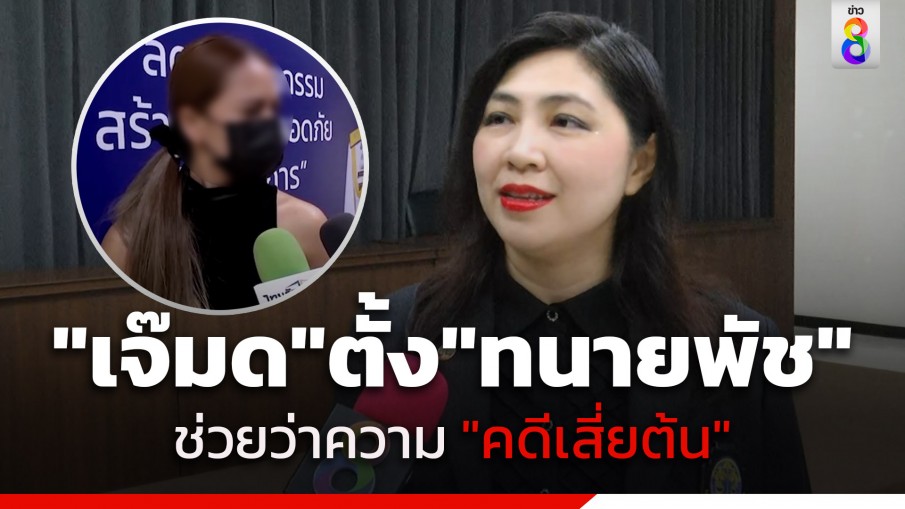 "เจ๊มด" ตั้ง "ทนายพัช" ช่วยว่าความ "คดีเสี่ยต้น" หลังพบ "แอม ไซยาไนด์" คุยถูกคอในเรือนจำ