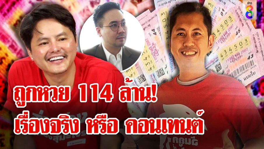 ดราม่าสนั่น! ชาวเน็ตมองลวงโลก ถูกลอตเตอรี่ 2 งวด 114 ล้าน 