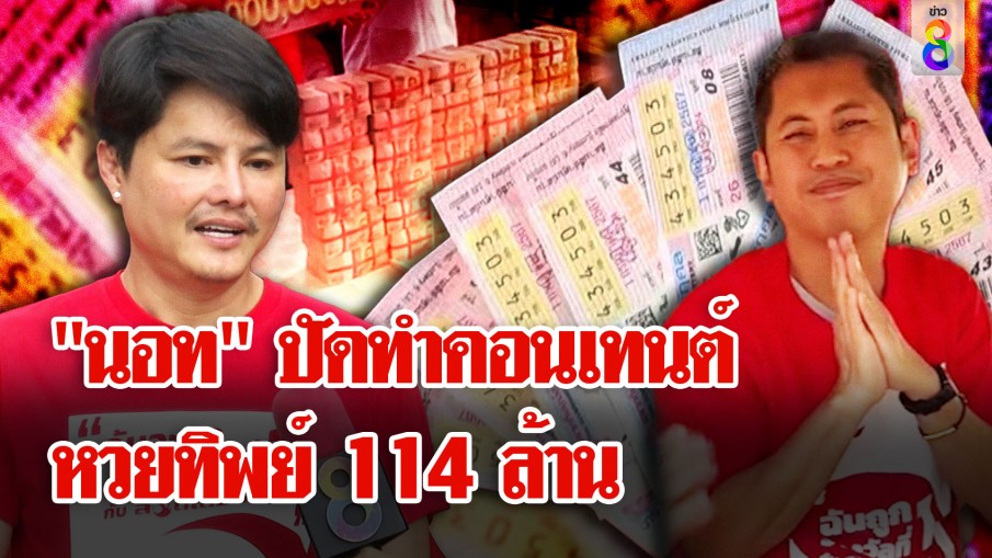 "นอท" หอบเงิน 30 ล้าน มอบ "โยเซฟ" สยบดราม่าหวยทิพย์