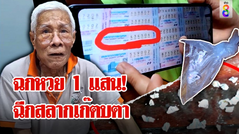 อลเวง! พ่อเฒ่าถูกหวย 1 แสน โดน อสม. ฉกไป อ้างไม่ถูกฉีกทิ้ง 