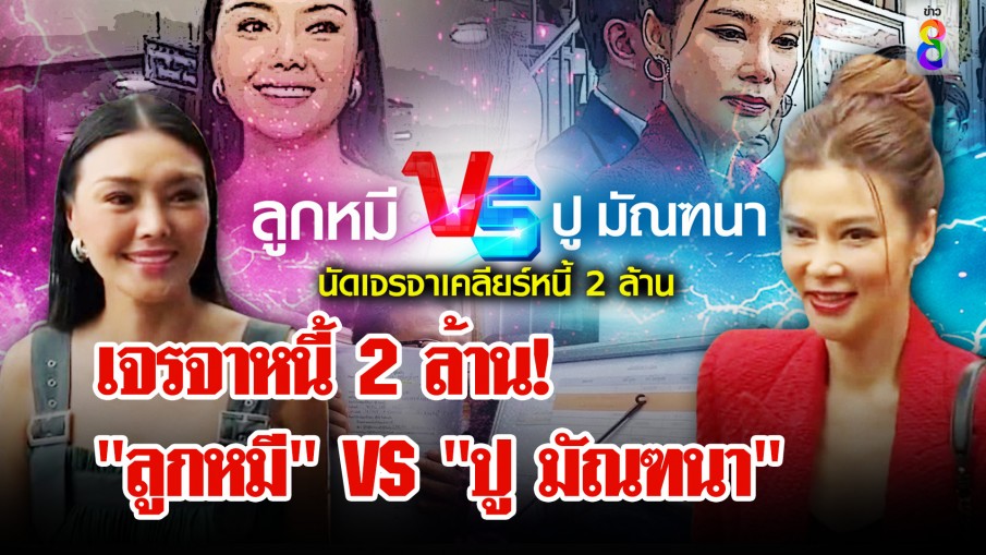 "ลูกหมี" VS "ปู มัณฑนา" เจรจาหนี้ 2 ล้าน 