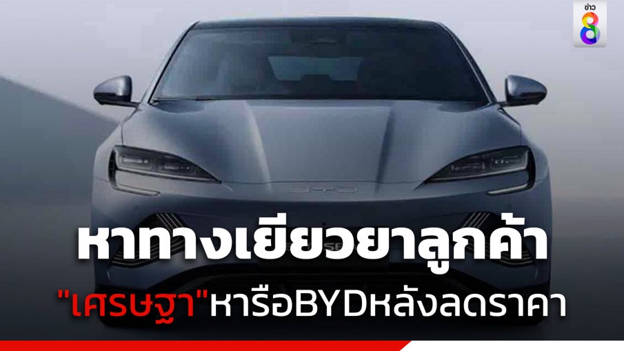 "เศรษฐา"แนะผู้บริหารBYD หาทางเยียวยาลูกค้าหลังลดราคาแรง