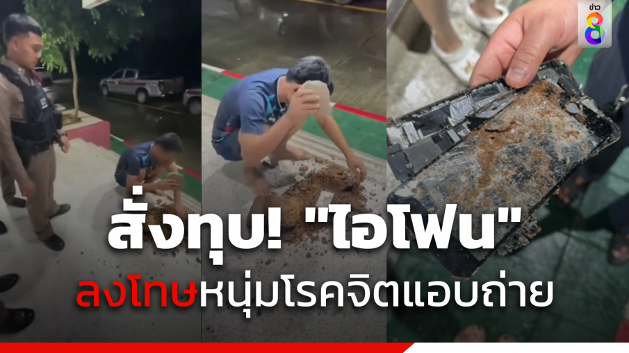 สั่งทุบ! "ไอโฟน" ลงโทษหนุ่มโรคจิตแอบถ่ายห้องน้ำหญิง