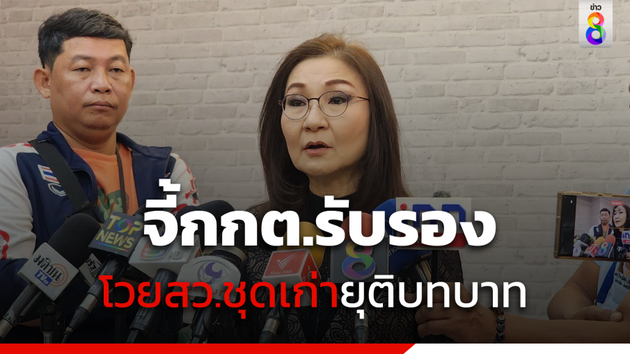 "นันทนา"ไล่สว.ชุดเก่ายุติบทบาท จี้กกต.รับรองสว.ใหม่