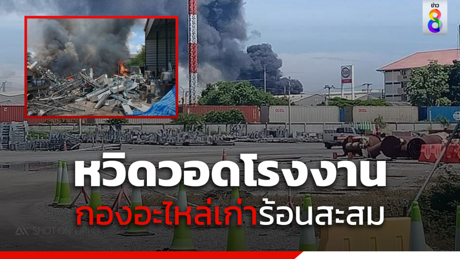 หวิดวอดโรงงานผลิตชิ้นส่วนรถยนต์ กองอะไหล่เก่าร้อนสะสม