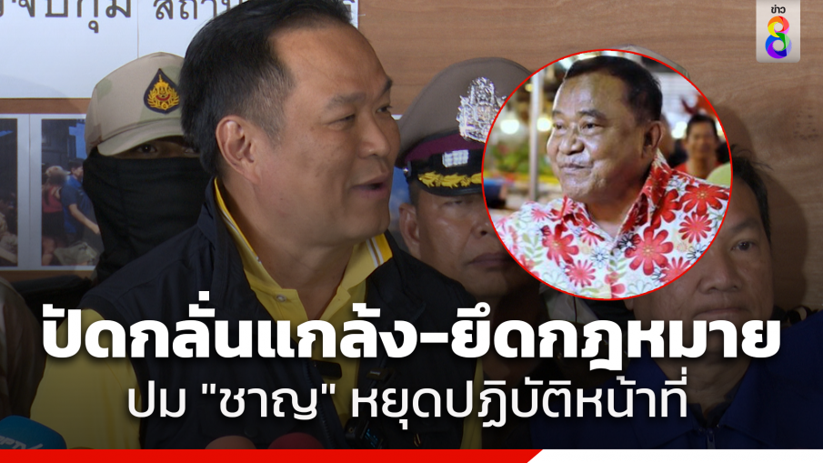 "อนุทิน" ยันคำเดิมยึดหลักกฤษฎีกา ปม "ชาญ พวงเพ็ชร์" หยุดปฏิบัติลั่นหน้าที่ ลั่นไม่ใช่การแกล้งทางการเมือง 