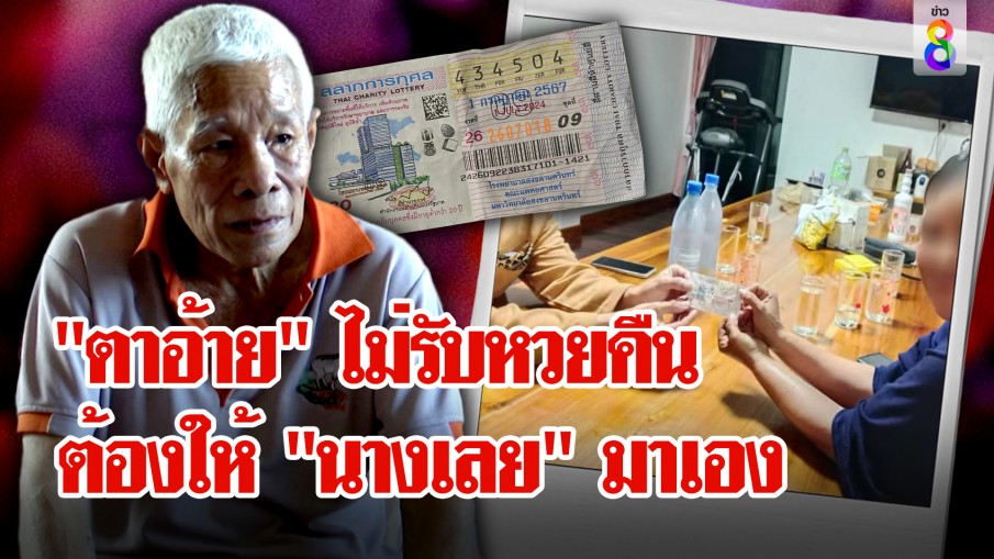 ส่อวุ่น! สาธารณสุขคืนหวย 1 แสนแทนลูกน้อง แต่ไร้เงา "นางเลย"