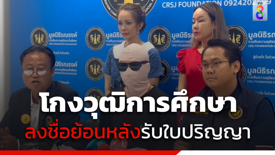 แฉกลโกงวุฒิการศึกษา ลงชื่อย้อนหลังรับใบปริญญา