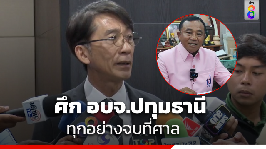 "ปริญญา" มอง ศึก อบจ.ปทุมธานี ทุกอย่างจบที่ศาล มอง "เพื่อไทย" ไม่ถือเป็นการการันตีพื้นที่ หลัง "ก้าวไกล" ไม่ส่งคนลงชิง